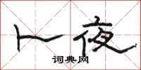 骆恒光卜夜隶书怎么写