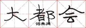 骆恒光大都会隶书怎么写