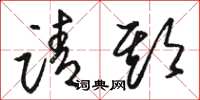 骆恒光请期草书怎么写