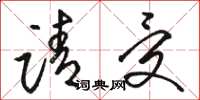 骆恒光请受草书怎么写