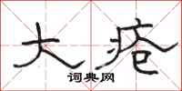 骆恒光大疮隶书怎么写