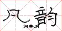 骆恒光凡韵隶书怎么写