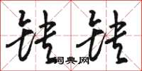骆恒光缺缺草书怎么写