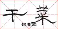 骆恒光干菜隶书怎么写