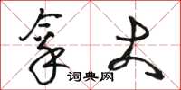 骆恒光拿大草书怎么写