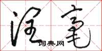 骆恒光润毫草书怎么写