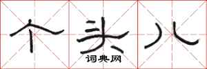 骆恒光个头儿隶书怎么写