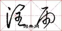 骆恒光润雨草书怎么写