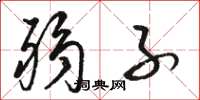 骆恒光弱子草书怎么写