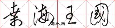 骆恒光桑海王国草书怎么写