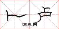 骆恒光卜卢隶书怎么写