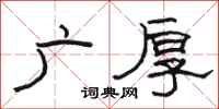 骆恒光广厚隶书怎么写