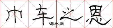 骆恒光巾车之恩隶书怎么写