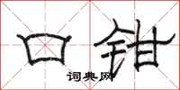 骆恒光口钳隶书怎么写