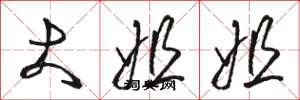 骆恒光大姐姐草书怎么写
