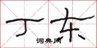 骆恒光丁东隶书怎么写