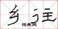 骆恒光乡往隶书怎么写