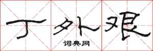 骆恒光丁外艰隶书怎么写