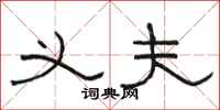 骆恒光义夫隶书怎么写
