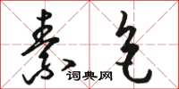 骆恒光素色草书怎么写