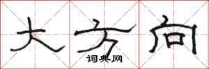 骆恒光大方向隶书怎么写
