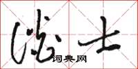 骆恒光谈士草书怎么写