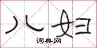 骆恒光儿妇隶书怎么写