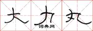 骆恒光大力丸隶书怎么写