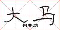 骆恒光大马隶书怎么写