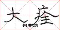 骆恒光大痊隶书怎么写