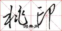 骆恒光桃印草书怎么写