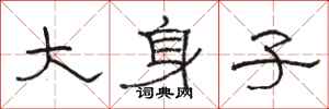 骆恒光大身子隶书怎么写