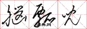 骆恒光脑瓢儿草书怎么写