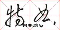 骆恒光特典草书怎么写