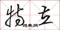 骆恒光特立草书怎么写