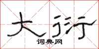 骆恒光大衍隶书怎么写