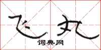 骆恒光飞丸隶书怎么写