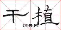 骆恒光干植隶书怎么写