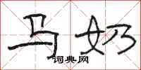 骆恒光马奶隶书怎么写