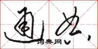 骆恒光通典草书怎么写