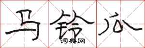 骆恒光马铃瓜隶书怎么写