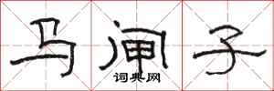 骆恒光马闸子隶书怎么写