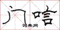 骆恒光门唁隶书怎么写
