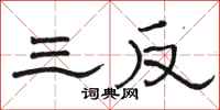 骆恒光三反隶书怎么写