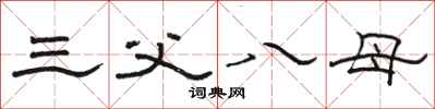 骆恒光三父八母隶书怎么写