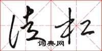 骆恒光徒杠草书怎么写