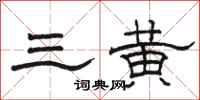 骆恒光三黄隶书怎么写