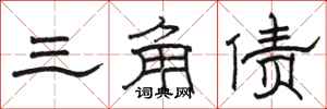 骆恒光三角债隶书怎么写
