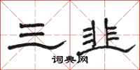 骆恒光三韭隶书怎么写