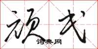 骆恒光顽民草书怎么写